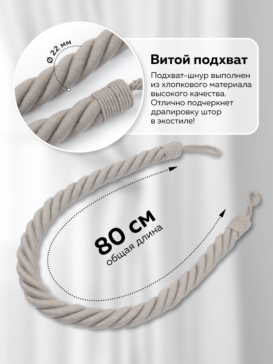 Подхват-шнур витой для штор Mirtex хлопковый H502 - серый (L 80 см/d 2.5 см) "Кантри" (2 шт)