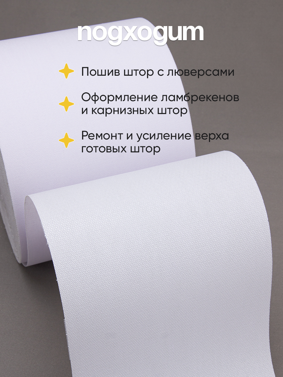 Лента для люверсов термоклеевая 5028 Mirtex белая 15см/45±2м (313г/кв.м, 100% пэ, клей PES)