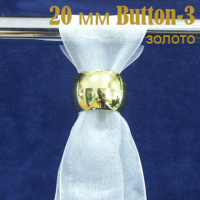 Кугель для штор Button-3 золото 20 мм (50 шт)