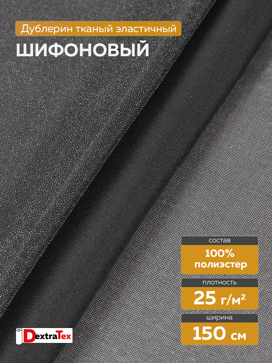 Дублерин шифоновый P3225DB DextraTex черный 150 см/100 м (25 г/кв.м, 100% пэ)