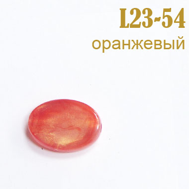 Бусины L23-54 оранжевые (250 г)