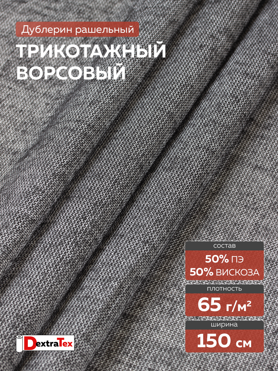 Трикотажный дублерин F8065BE DextraTex Standart черный (65 г/кв.м, клей PES) 150 см/100 м