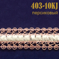 Тесьма вязаная 403-10KJ персиковый (37,43 м)