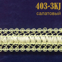 Тесьма вязаная 403-3KJ салатовый (27,43 м)