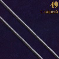 49 т.-серый Шнур прош.к/з перламутр. L3 мм (31 м)