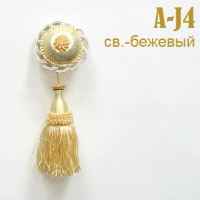 Брошь для штор светло-бежевая A-J4 (10 шт)