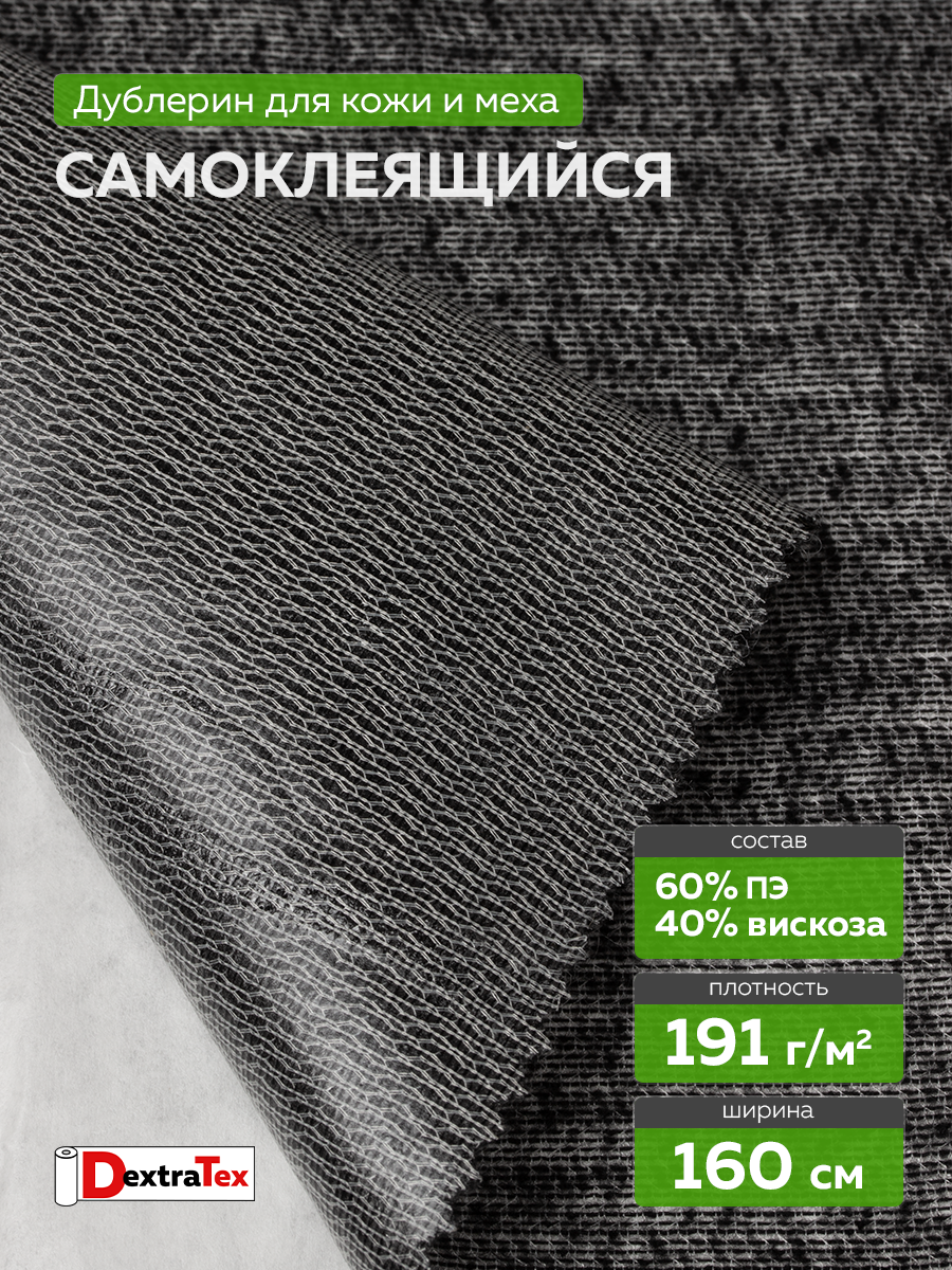 Трикотажный дублерин самоклеящийся 808 DextraTex черный 160 см/50 м (191 г/кв.м)