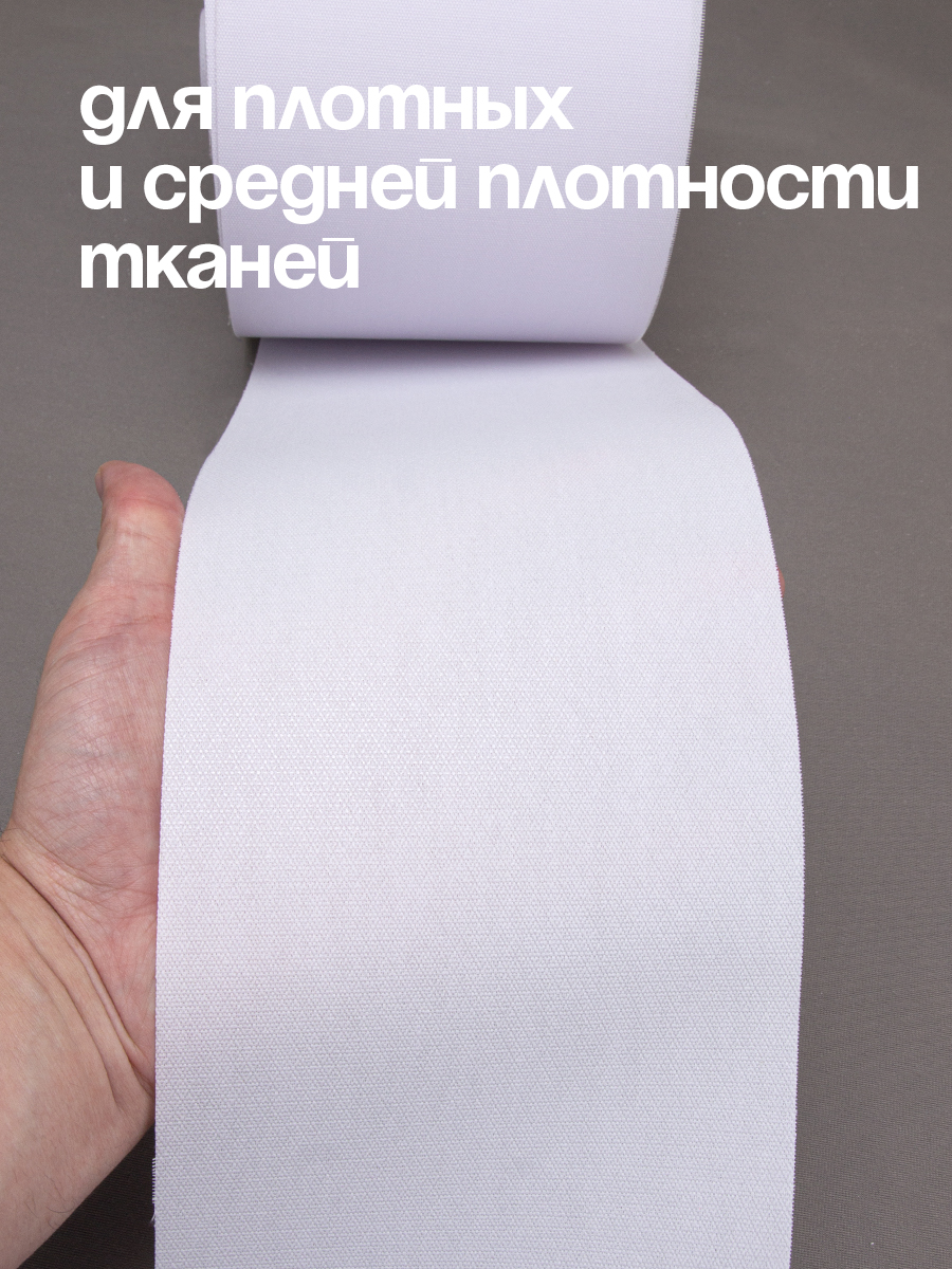 Лента для люверсов термоклеевая 5028 Mirtex белая 15см/45±2м (313г/кв.м, 100% пэ, клей PES)