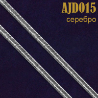 Шнур двойной 015AJD серебро 2 мм (100 ярд)