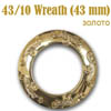 Люверсы шторные пластик 43/10 Wreath (43 мм) золото (50 шт)
