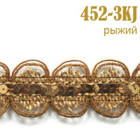 Тесьма вязаная с пайетками 452-3KJ рыжий (27,43 м)