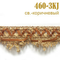 Тесьма вязаная с замшей 460-3KJ светло-коричневый (45,72 м)