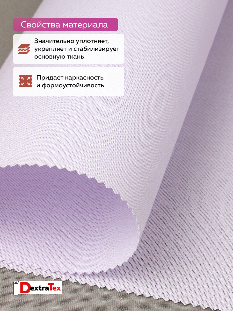 Дублерин жесткий тканый 3834HF PREMIUM DextraTex (Т1042 4H/W) (290 г/кв. м, 100% п/э) белый 152 см/100м/~25 м