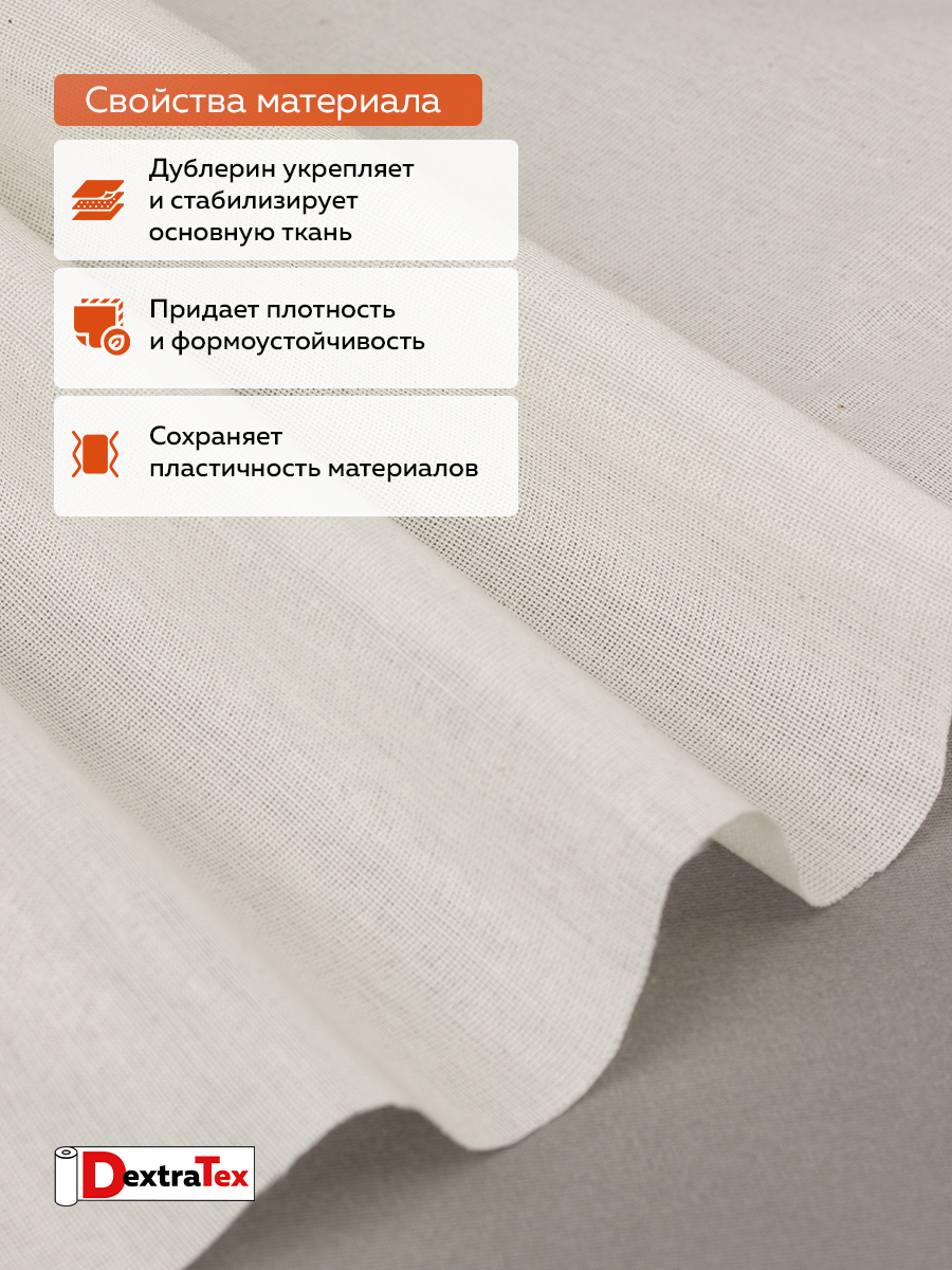 Дублерин мягкий тканый S DT-0324-120 белый DextraTex (120 г/кв.м, 150 см/100м, 55%Хлопок, 45%ПЭФ, клей ЭВА)