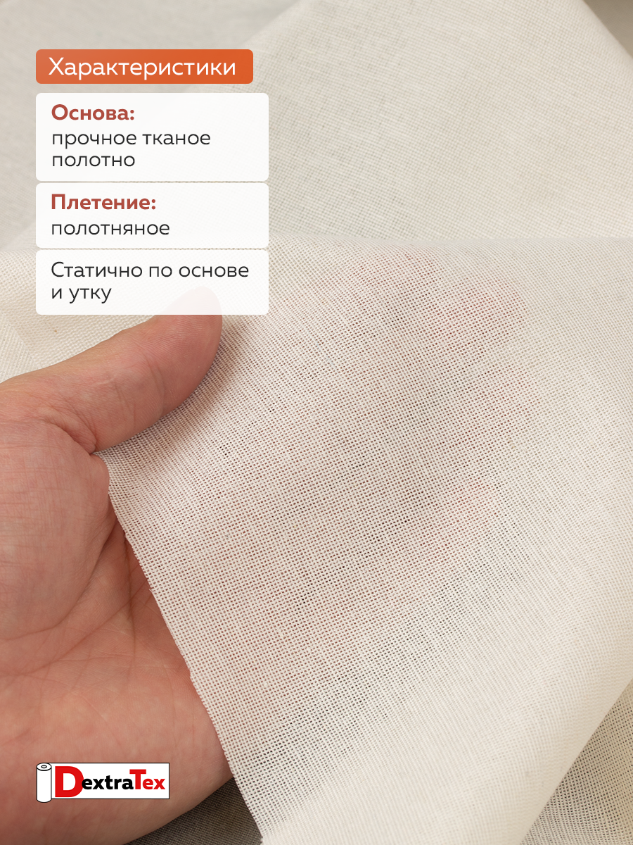 Дублерин мягкий тканый DT-0324-140 белый DextraTex (140 г/кв.м, 157 см/100(+-1) м, клей ЭВА)