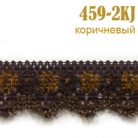 Тесьма вязаная 459-2KJ коричневый (27,43 м)