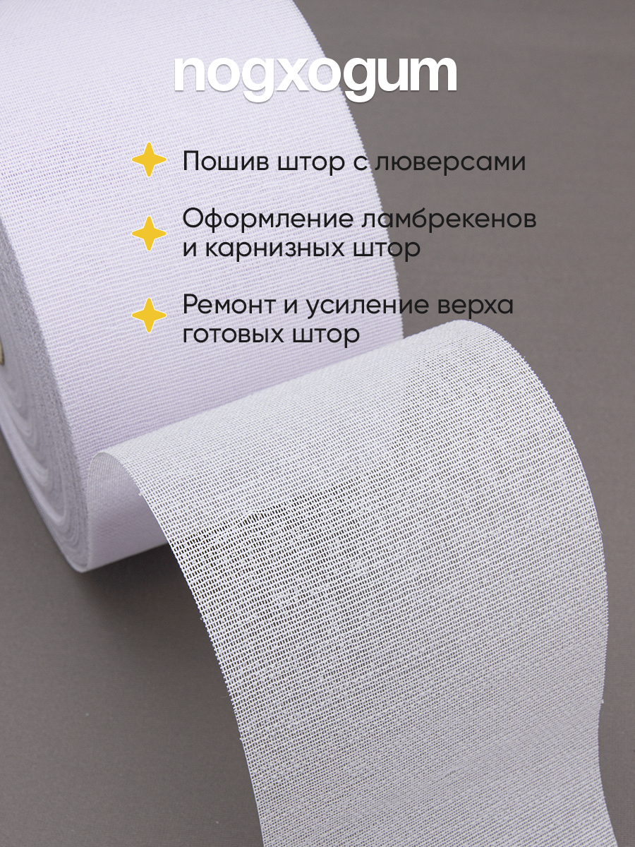 Люверсная лента термоклеевая 6112HF Mirtex 10см/45±2м (150 г/кв.м, 65% пэ, 35% хлопок, клей EVA)