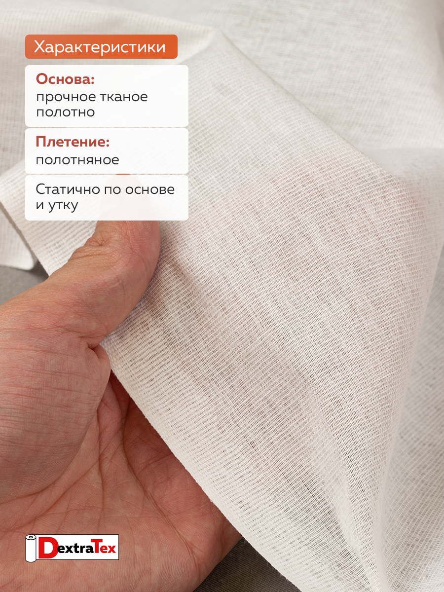 Дублерин мягкий тканый DT-0324-130 белый DextraTex (130 г/кв.м, 147 см/100 м, 100% хлопок, клей ЭВА)
