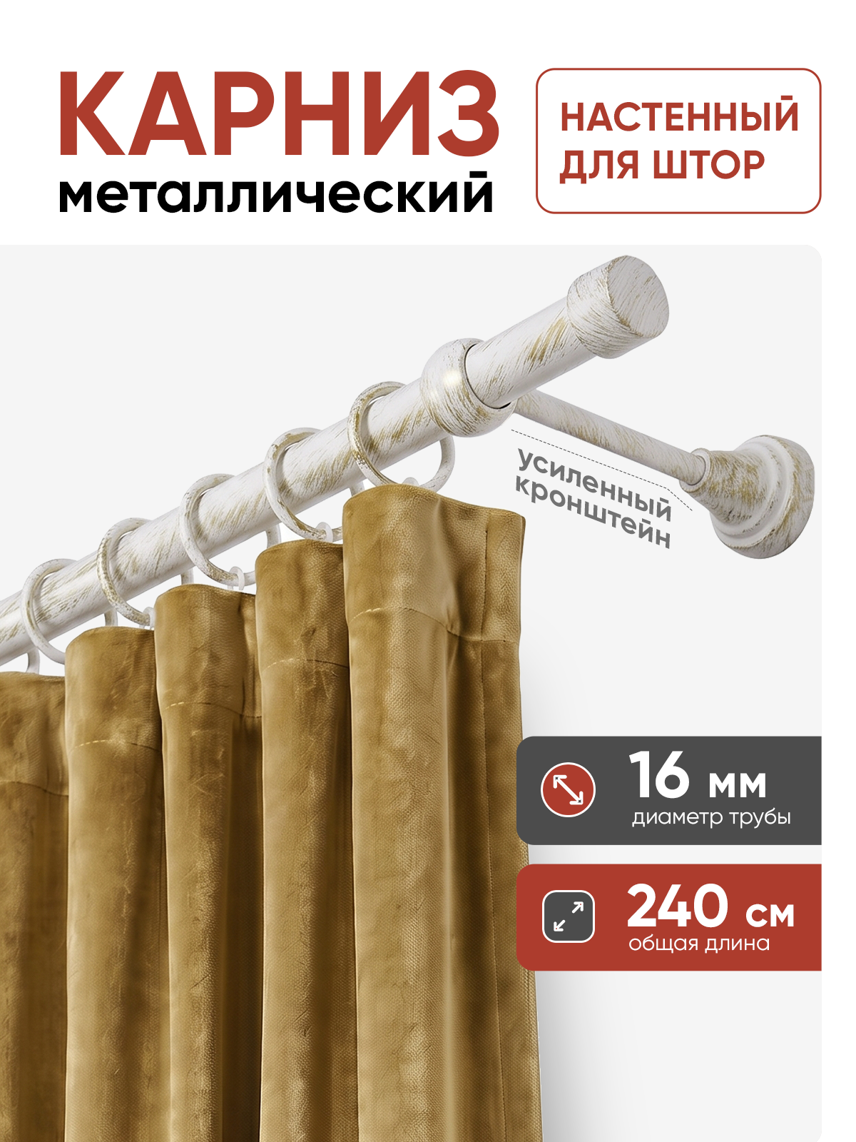Карниз для штор металлический настенный 16 Белое золото 2,4 м (EC16, 2.4, WHG) гладкий (2 заглушки)