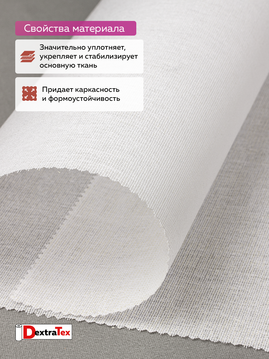 Дублерин жесткий тканый 6112 HF DextraTex (150 г/кв.м, 65% пэ, 35% хлопок, клей EVA) белый, 112 см/91,44 м