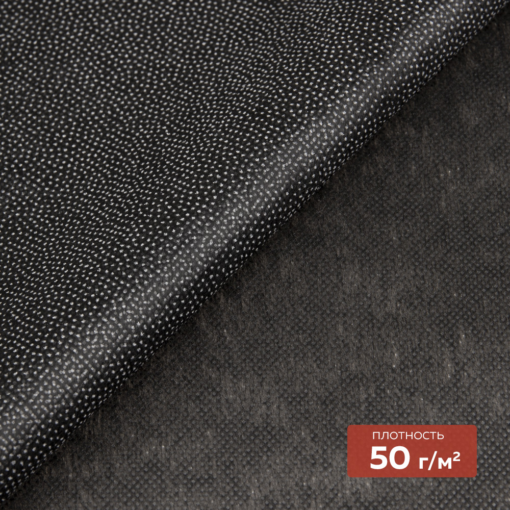 Флизелин клеевой 50 г/кв.м 6050PN/B90 DextraTex черный 90 см/100 м