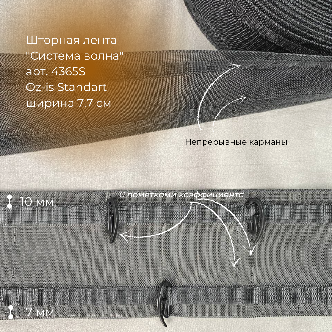 Шторная лента "Система Волна" 4365MPS Oz-is Standart черная  7,7 см/50 м (регулируем К, 2 карм)