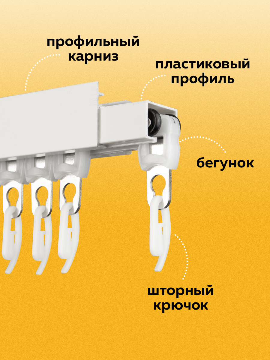Глайдер (Бегунок) для профильного карниза "Пингви" 285 d10мм