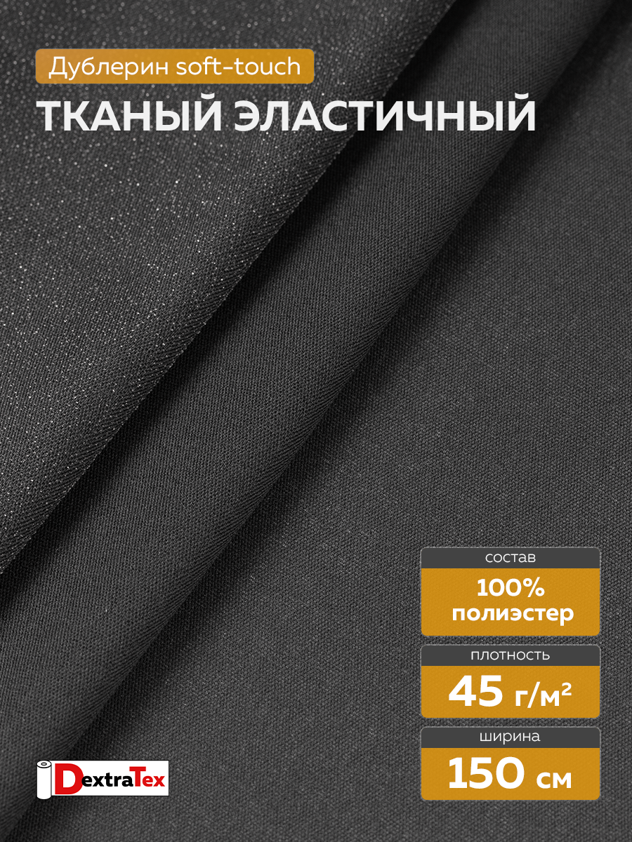 эластичный по диагонали дублерин