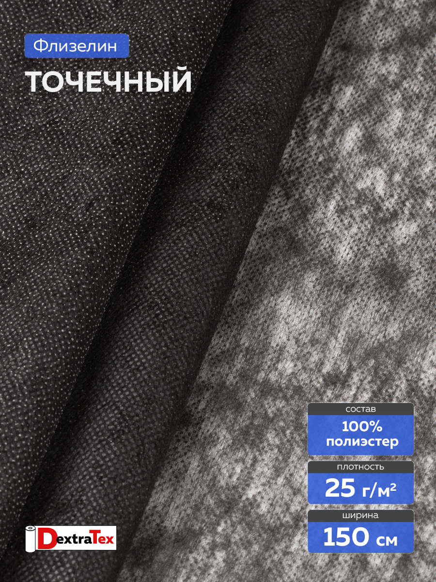 Флизелин клеевой 6025PN/B150 DextraTex  (25 г/кв.м) черный 150 см/100 м