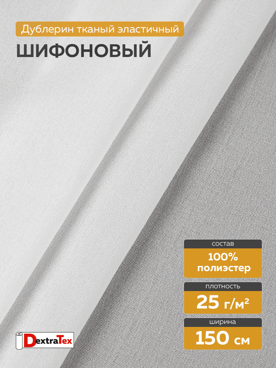 шифоновый эластичный дублерин