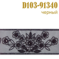 Тесьма с пайетками 91340-D103 черный (15 ярд)