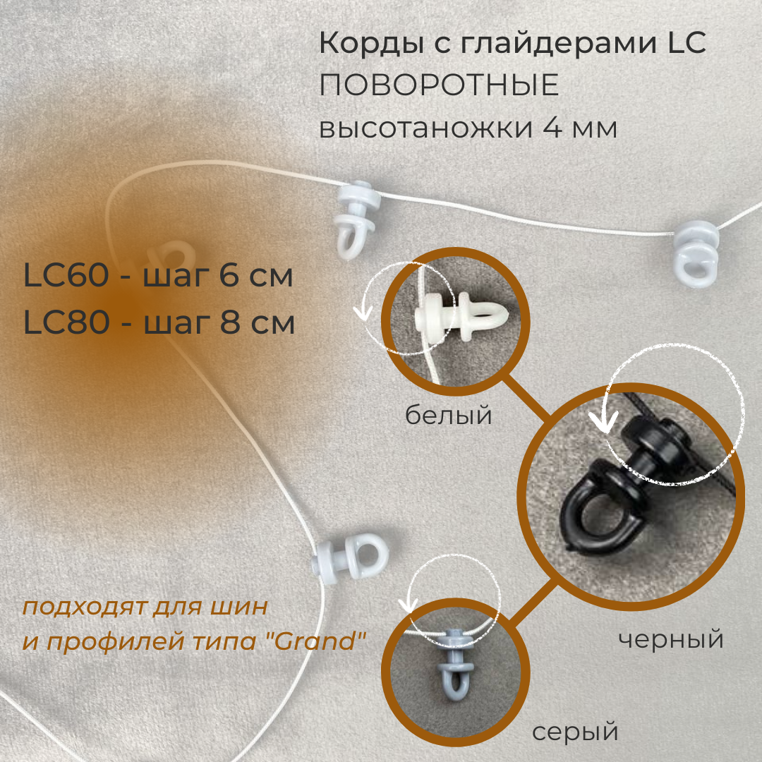 Корд с глайдерами ПОВОРОТНЫЕ для лент «Система Волна» LC80-BLACK Oz-is черные (шаг 8 см/25 м)