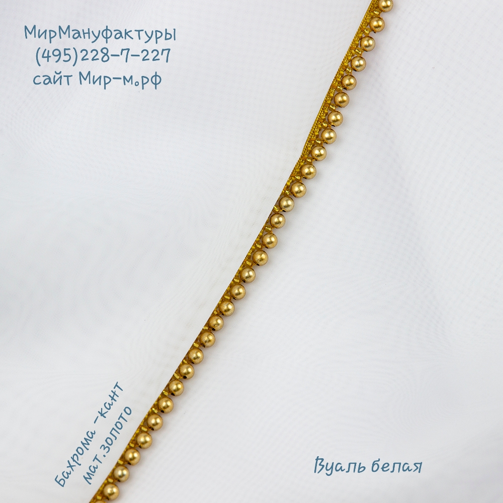 Бахрома-кант 2 матовое золото Малый жемчуг (9 м)