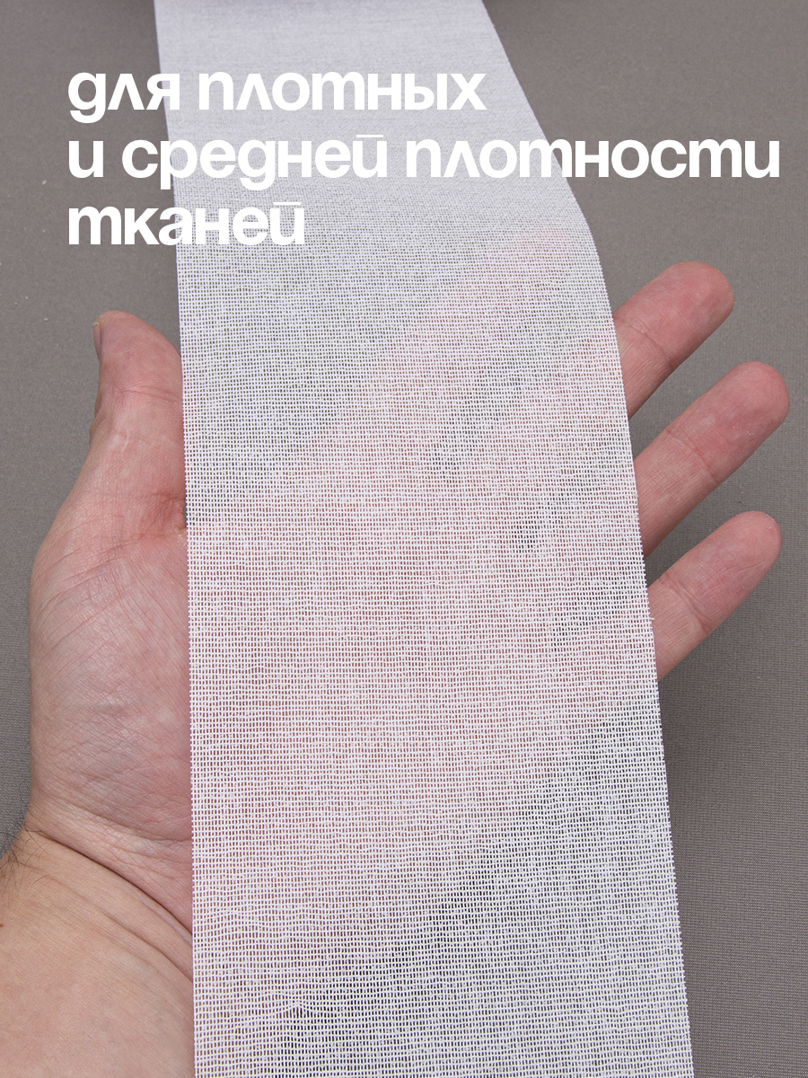 Люверсная лента термоклеевая 6112HF Mirtex 10см/45±2м (150 г/кв.м, 65% пэ, 35% хлопок, клей EVA)