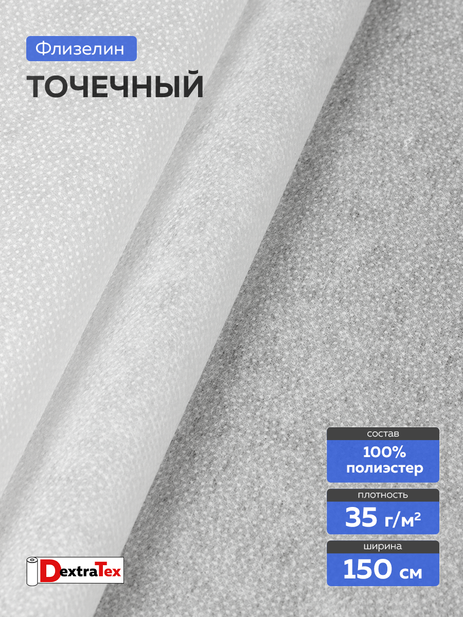 Флизелин клеевой 6035PN/W150 DextraTex белый 35 г/кв.м, 150 см/100 м