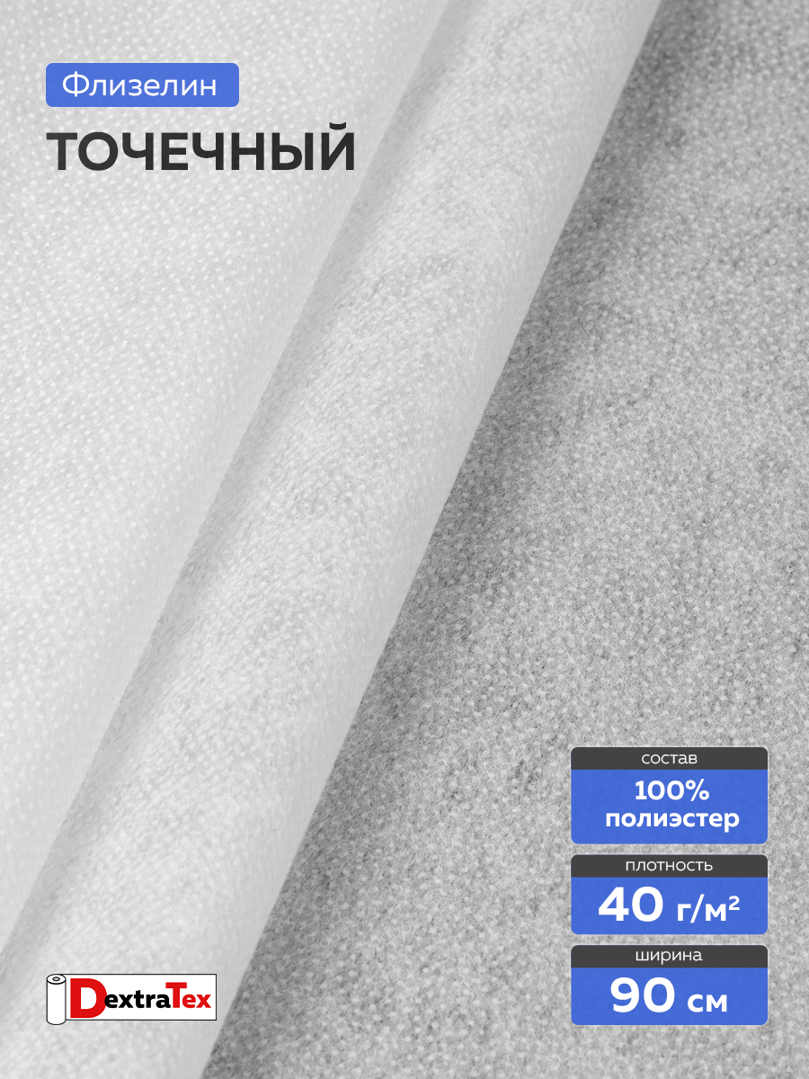 Флизелин клеевой 6040PN/W90 DextraTex (40 г/кв.м) белый 90 см/100 м
