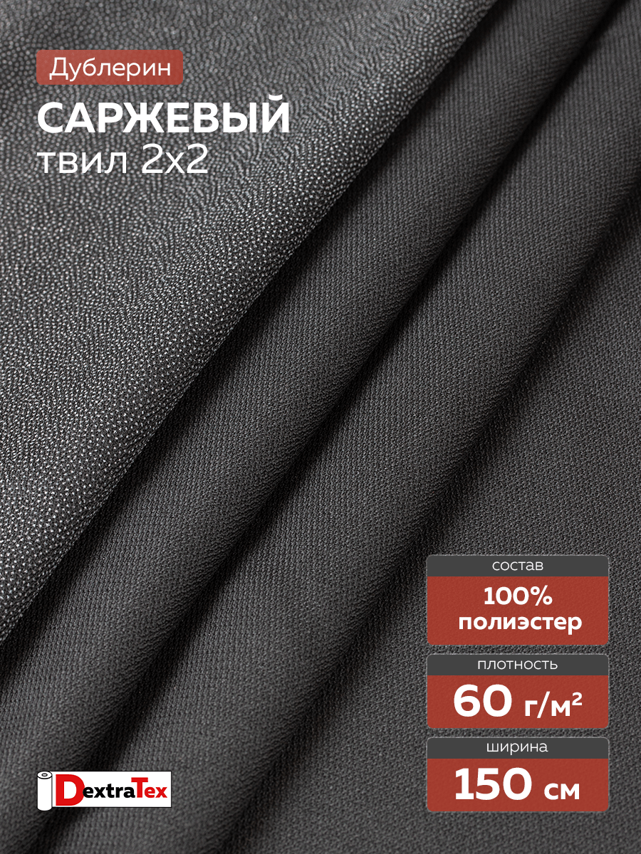 Дублерин пальтово-костюмный 7X144B-60 PES DextraTex (60 г/кв.м, 100% пэ, клей PES)150 см/100 м