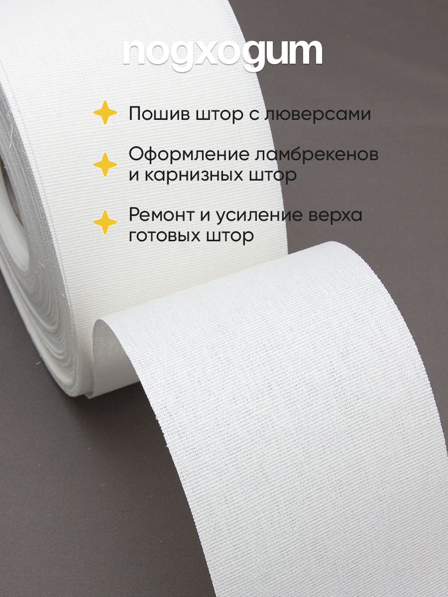 Лента для люверсов клеевая 585/3 Mirtex белая 10 см/50 м (240 г/кв.м, 100% хлопок, клей PA)