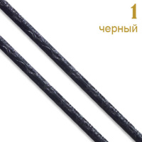 1 черный Шнур к/з "Рептилия" прош. 0,3 см (31 м)
