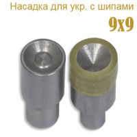 Насадка для украшений с шипами 9x9