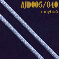 Шнур атласный 005AJD/040 голубой 2 мм (100 м)