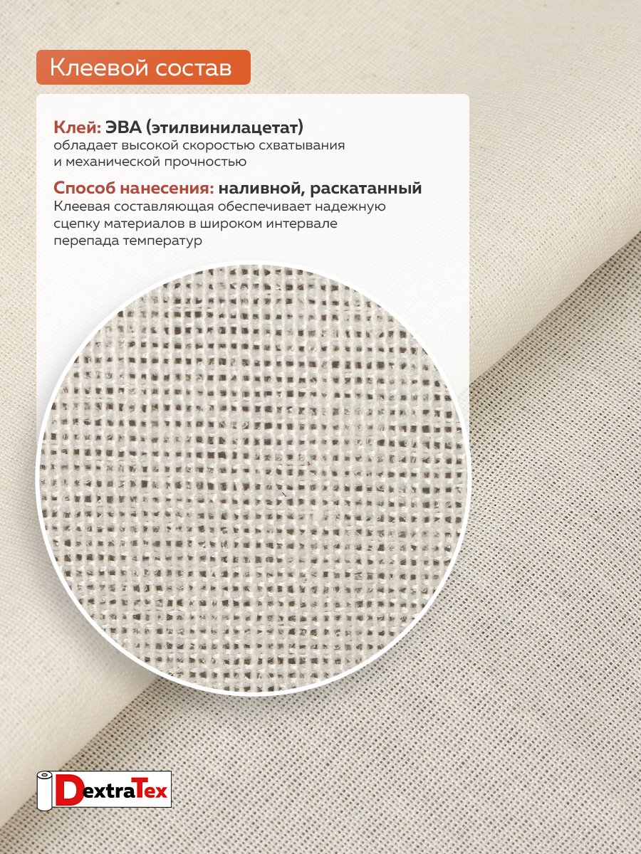 Дублерин мягкий тканый S DT-0324-120 белый DextraTex (120 г/кв.м, 150 см/100м, 55%Хлопок, 45%ПЭФ, клей ЭВА)