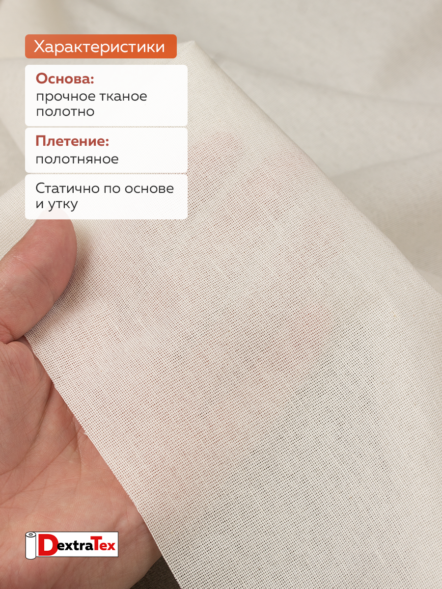 Дублерин мягкий тканый S DT-0324-120 белый DextraTex (120 г/кв.м, 150 см/100м, 55%Хлопок, 45%ПЭФ, клей ЭВА)