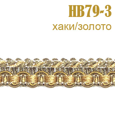 Сутаж отделочный HB79-3 хаки/золото (30 м)