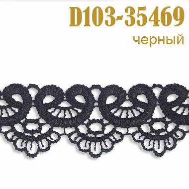 Тесьма вязаная 35469-D103 черный (15 ярд)