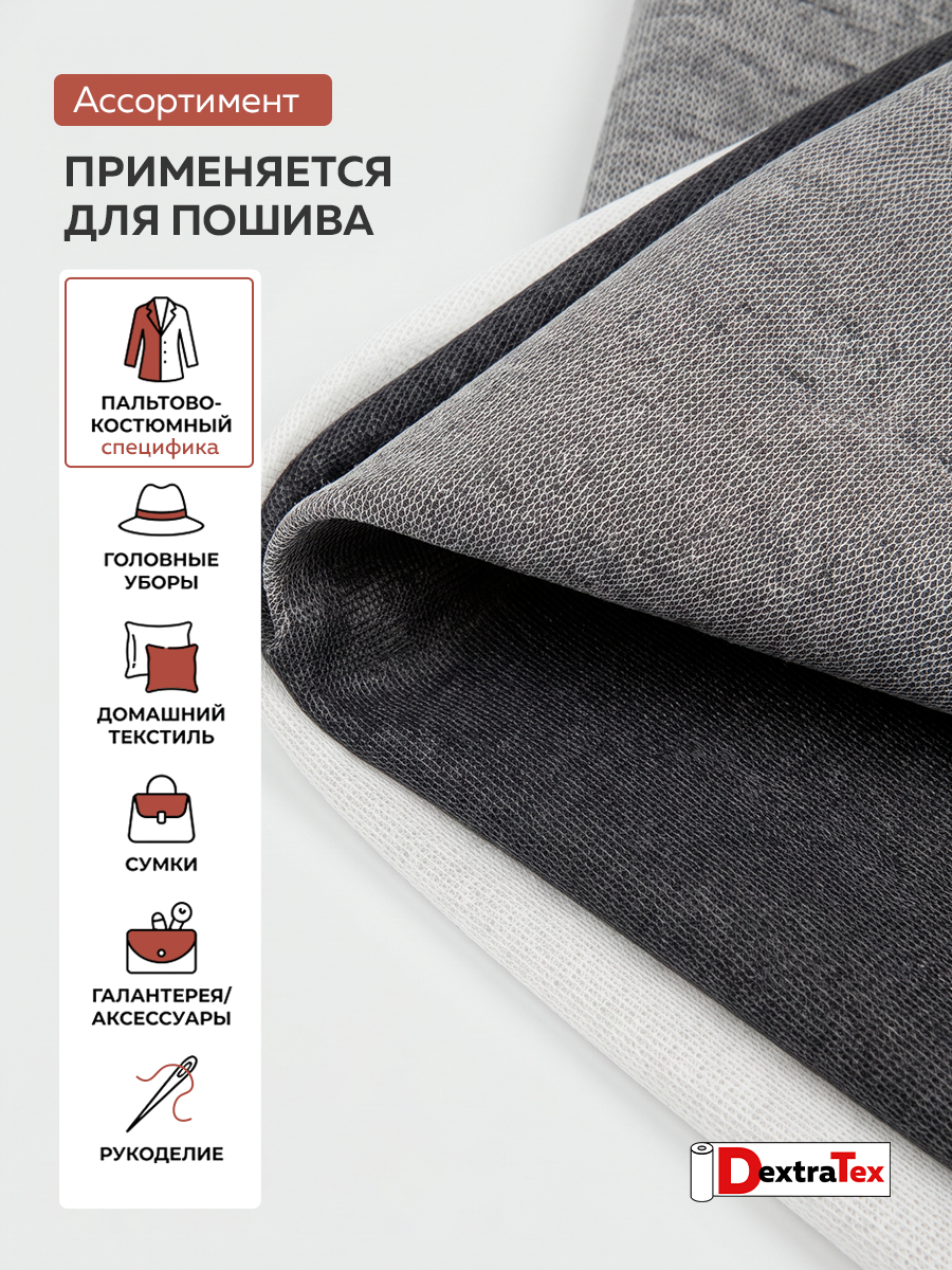 Трикотажный дублерин F8085A DextraTex черный 150 см/91,44 м (87 г/кв.м, 60%пэ, 40% вискоза, клей PA)