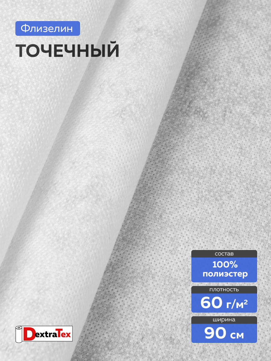 Флизелин клеевой 6060PN/W90 DextraTex белый 60 г/кв.м 90 см/100 м
