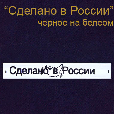 Этикетка на одежду "Сделано в России" пол. с карт. ч/б (500)