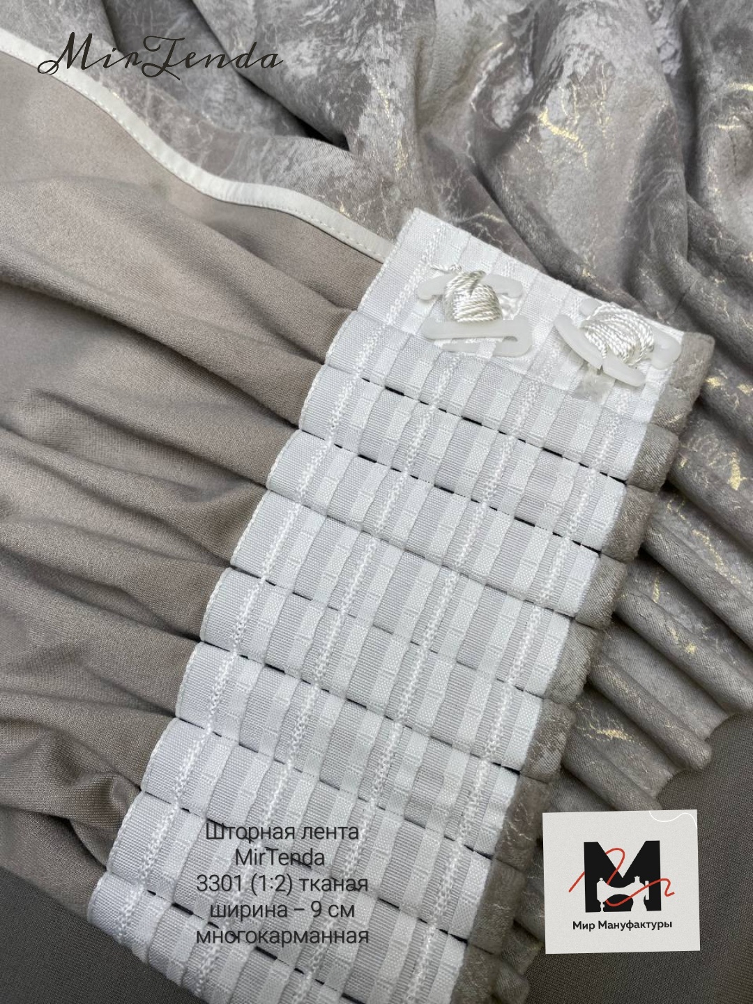 Шторная лента многокарманная 3301(1:2) MirTenda Premium тканая 9 см/50 м (7 карманов)