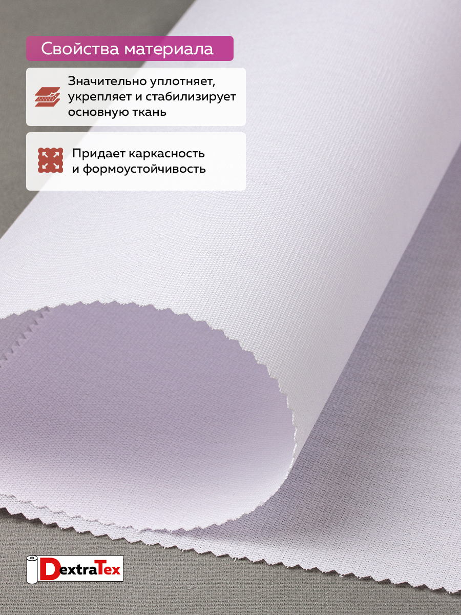Бандо-дублерин тканый термоклеевой 5028 белый DextraTex (313г/кв.м, 100% пэ, клей PES) 150 см/91,44 м